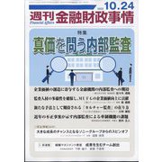 週刊金融財政事情 2023年 10/24号 [雑誌]