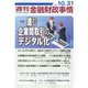 週刊金融財政事情 2023年 10/31号 [雑誌]