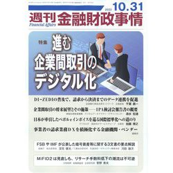 週刊金融財政事情 2023年 10/31号 [雑誌]