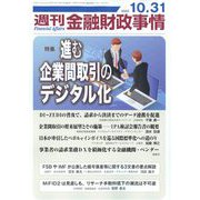 週刊金融財政事情 2023年 10/31号 [雑誌]