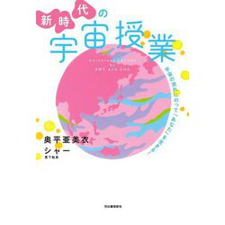 新時代の宇宙授業―宇宙の流れにのって「あなた」を生きる! [単行本]