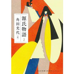 源氏物語 2（河出文庫 古典新訳コレクション） [文庫]