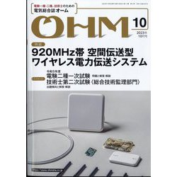 OHM (オーム) 2023年 10月号 [雑誌]