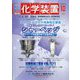 化学装置 2023年 10月号 [雑誌]