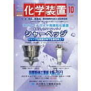 化学装置 2023年 10月号 [雑誌]
