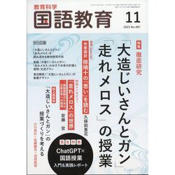 教育科学 国語教育 2023年 11月号 [雑誌]
