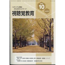 視聴覚教育 2023年 10月号 [雑誌]