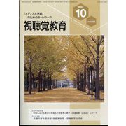 視聴覚教育 2023年 10月号 [雑誌]