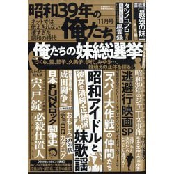 昭和39年の俺たち 2023年 11月号 [雑誌]