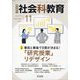 社会科教育 2023年 11月号 [雑誌]