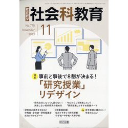 社会科教育 2023年 11月号 [雑誌]