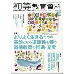 初等教育資料 2023年 10月号 [雑誌]