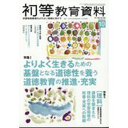 初等教育資料 2023年 10月号 [雑誌]