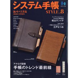 趣味の文具箱増刊 システム手帳STYLE  2023年 11月号 [雑誌]