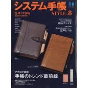 趣味の文具箱増刊 システム手帳STYLE  2023年 11月号 [雑誌]