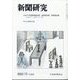 新聞研究 2023年 10月号 [雑誌]