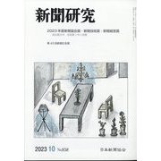 新聞研究 2023年 10月号 [雑誌]