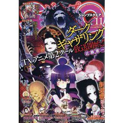 ジャンプ SQ. (スクエア) 2023年 11月号 [雑誌]