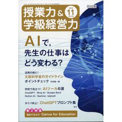 授業力 & 学級経営力 2023年 11月号 [雑誌]