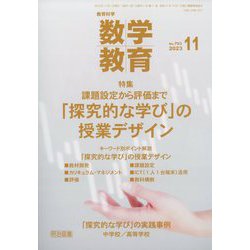 教育科学 数学教育 2023年 11月号 [雑誌]