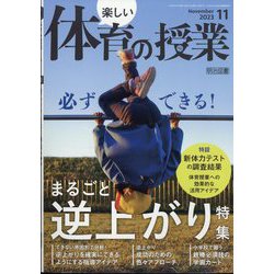 楽しい体育の授業 2023年 11月号 [雑誌]
