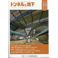 トンネルと地下 2023年 10月号 [雑誌]