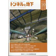 トンネルと地下 2023年 10月号 [雑誌]