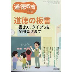 道徳教育 2023年 11月号 [雑誌]