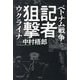 記者狙撃―ベトナム戦争とウクライナ [単行本]