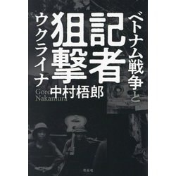 記者狙撃―ベトナム戦争とウクライナ [単行本]