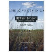 川は私たちの中に―先住民モホークの環境汚染との闘い [単行本]
