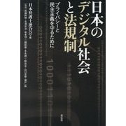 日本のデジタル社会と法規制―プライバシーと民主主義を守るために [単行本]