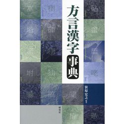 方言漢字事典 [事典辞典]