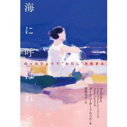 海に呼ばれて―ロッカウェイで"わたし"を生きる(&books) [単行本]