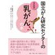 国立がん研究センターの乳がんの本 改訂新版 [単行本]