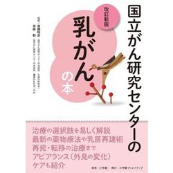 国立がん研究センターの乳がんの本 改訂新版 [単行本]