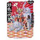 好色一代男(河出文庫―古典新訳コレクション〈16〉) [文庫]