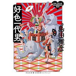 好色一代男(河出文庫―古典新訳コレクション〈16〉) [文庫]