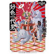 好色一代男(河出文庫―古典新訳コレクション〈16〉) [文庫]