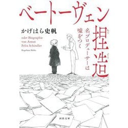 ベートーヴェン捏造 名プロデューサーは噓をつく（河出文庫） [文庫]