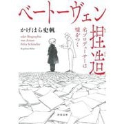 ベートーヴェン捏造 名プロデューサーは噓をつく（河出文庫） [文庫]