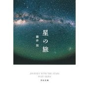 星の旅(河出文庫) [文庫]