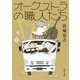 オーケストラの職人たち(河出文庫) [文庫]