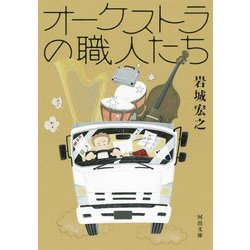 オーケストラの職人たち(河出文庫) [文庫]