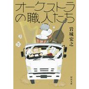 オーケストラの職人たち(河出文庫) [文庫]