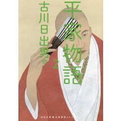 平家物語〈2〉(河出文庫―古典新訳コレクション〈12〉) [文庫]