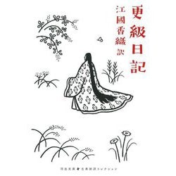 更級日記(河出文庫―古典新訳コレクション〈15〉) [文庫]