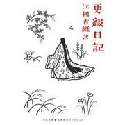 更級日記(河出文庫―古典新訳コレクション〈15〉) [文庫]