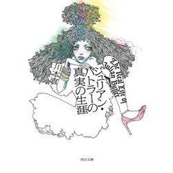ジュリアン・バトラーの真実の生涯―The Real Life of Julian Butler(河出文庫) [文庫]