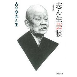 志ん生芸談 増補版 (河出文庫) [文庫]
